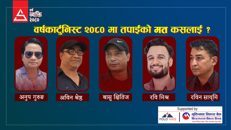 को हो 'शिलापत्र वर्षकार्टुनिस्ट २०८०' ? (मत दिन पाइने गुगल फारमसहित)